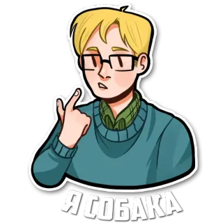 👉 Я СОБАКА persona, gafas, pelo rubio, suéter, ruso, texto whatsapp sticker