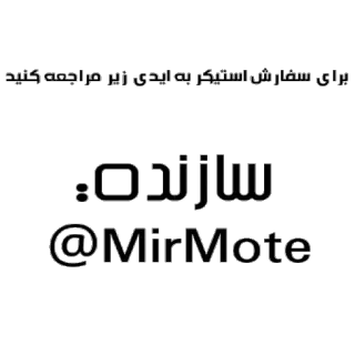 👤 برای سفارش استیکر به آیدی زیر در تلگرام مراجعه کنید
سازنده:
@MirMote 스티커 주문, 텔레그램, MirMote, 페르시아어 텍스트, 연락처 정보 telegram sticker