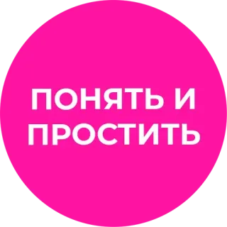 🙏 ПОНЯТЬ И ПРОСТИТЬ telegram sticker
