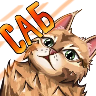 🕺 САБ แมว, สัตว์, สติกเกอร์, การ์ตูน, น่ารัก, รัสเซีย telegram sticker