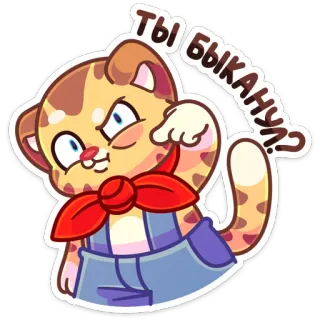 😡 Ты быканул? gato, dibujos animados, ruso, animal, divertido telegram sticker