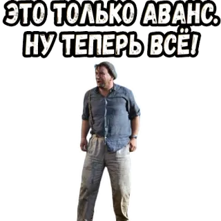 👆 ЭТО ТОЛЬКО АВАНС. НУ ТЕПЕРЬ ВСЁ! telegram sticker