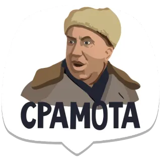 👎 СРАМОТА russian, shame, slang, cartoon telegram sticker