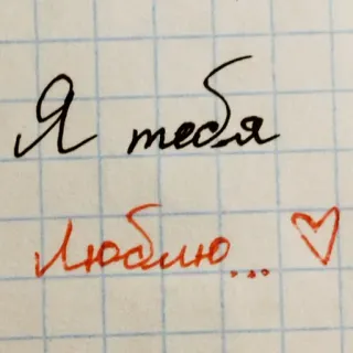 ❤️ Я тебя люблю... amor, ruso, corazón, escritura, romántico, mensaje, nota telegram sticker