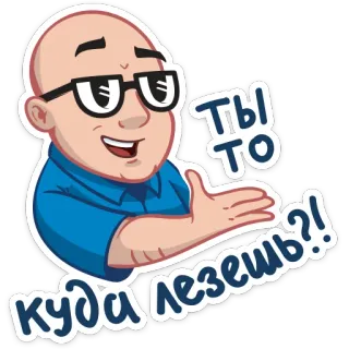 😄 Ты то куда лезешь?! cartoon, man, question, glasses, sticker, russian whatsapp sticker
