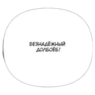 ☹️ БЕЗНАДЁЖНЫЙ ДОЛБОЁБ! insult, offensive, swear word telegram sticker