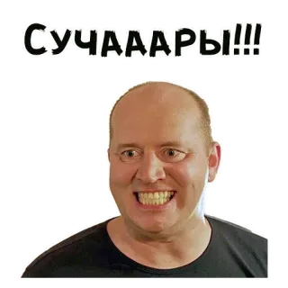 😬 СУЧААРЫ!!! marah, pria, wajah, meme, menyinggung telegram sticker