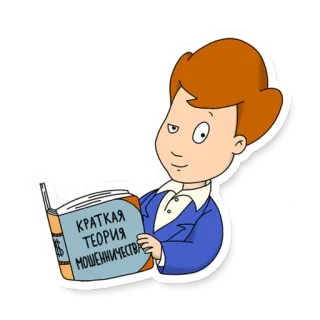 😏 КРАТКАЯ ТЕОРИЯ МОШЕННИЧЕСТВА libro, frode, truffa, teoria, cartone animato, affari, denaro telegram sticker