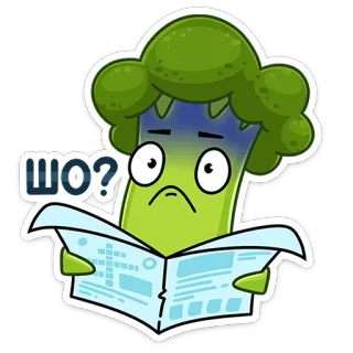 ❓ ШО? 브로콜리, 채소, 신문, 혼란스러움, 질문, 스티커 telegram sticker