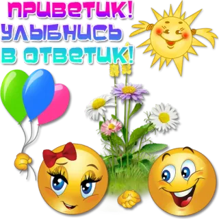 😀 ПРИВЕТИК! УЛЫБНИСЬ В ОТВЕТИК! Emoji, Sole, Palloncini, Fiori, Sorriso telegram sticker