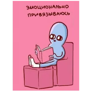 📖 ЭМОЦИОНАЛЬНО ПРИВЯЗЫВАЮСЬ 外星人, 阅读, 可爱, 卡通, 沙发, 情感, 依恋 telegram sticker