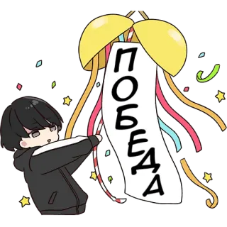 🤩 ПОБЕДА celebración, anime, confeti, victoria whatsapp sticker