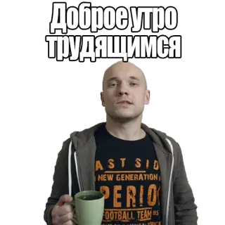 🌞 Доброе утро трудящимся bom dia, homem, café, russo, bom dia, pessoas telegram sticker