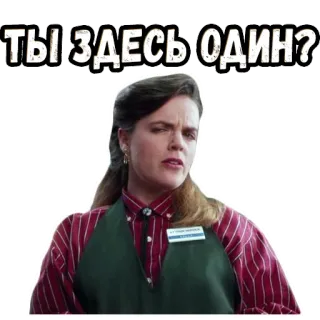 🤨 ТЫ ЗДЕСЬ ОДИН? mujer, pregunta, ruso, expresión, cara whatsapp sticker