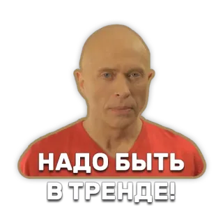 🖕 НАДО БЫТЬ В ТРЕНДЕ! trend, russian, sticker, phrase, Bald man telegram sticker