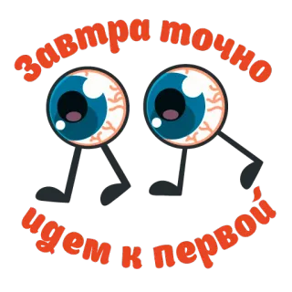 👀 Завтра точно идем к первой olhos, desenho animado, andando, russo, texto telegram sticker