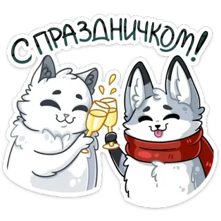 🥂 С ПРАЗДНИЧКОМ! kot, lis, święto, toast, szampan, zwierzęta, świąteczny telegram sticker