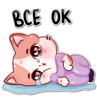 😢 ВСЕ ОК mèo, khóc, buồn, nhãn dán, hoạt hình whatsapp sticker