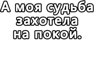 🔤 А моя судьба захотела на покой. russian, text, fate, destiny, peace, rest telegram sticker