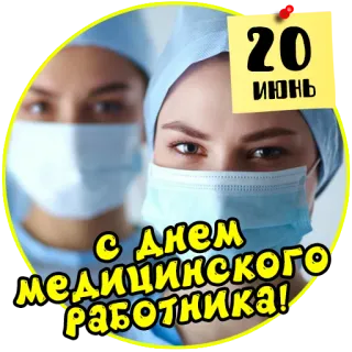 🧑‍⚕️ 20 ИЮНЬ
С ДНЕМ МЕДИЦИНСКОГО РАБОТНИКА! arzt, medizinisch, krankenschwester, gesundheitswesen, medizin, beruf, tag des arztes, tag der gesundheitsfachkräfte telegram sticker
