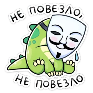 😓 НЕ ПОВЕЗЛО dinosaur, mask, sad, luck, cartoon, sticker, anonymous whatsapp sticker