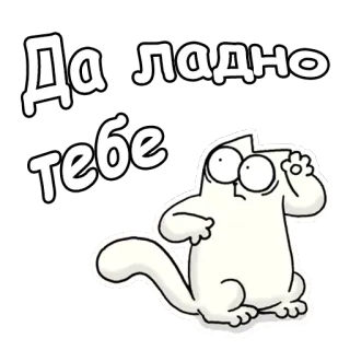 👏 Да ладно тебе chat, dessin animé, autocollant, russe, chat blanc telegram sticker