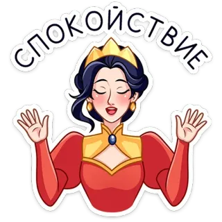 ⭐ СПОКОЙСТВИЕ 穏やか, 女王, 平和, リラックス, 王室, 静けさ telegram sticker