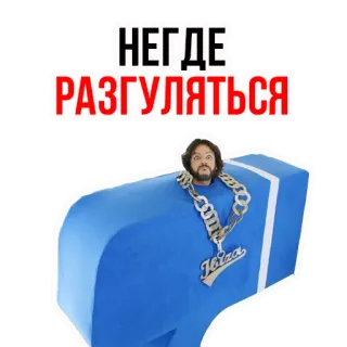 😪 НЕГДЕ РАЗГУЛЯТЬСЯ testo russo, persona, divertente, umorismo telegram sticker