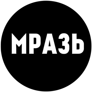 😂 МРАЗЬ insult, curse word, russian, offensive, derogatory, hate speech telegram sticker