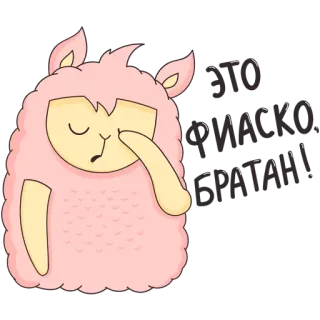 🤦 ЭТО ФИАСКО, БРАТАН! lama, mignon, autocollant, russe, fiasco, échec telegram sticker