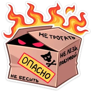 🔥 НЕ ТРОГАТЬ
НЕ ЛЕЗЬ, ПОДУМОЙ
ОПАСНО
НЕ БЕСИТЬ Gefahr, Warnung, Kiste, Flammen, Schädel, Russisch, Nicht berühren telegram sticker