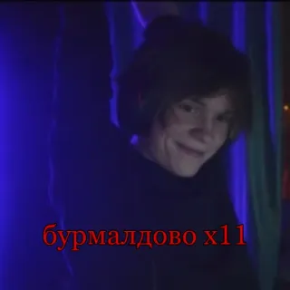 🙂 бурмалдово x11 portrait, person, russian, text, boy telegram sticker