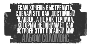 😡 ЕСЛИ ХОЧЕШЬ ВЫСТРЕЛИТЬ,
СДЕЛАЙ ЭТО КАК ДОСТОЙНЫЙ
ЧЕЛОВЕК, А НЕ КАК ТЕРПИЛА,
КОТОРЫЙ НЕ ПОНИМАЕТ КАК
УСТРОЕН ЭТОТ ПОГАНЫЙ МИР
АЛЬФИ СОЛОМОНС telegram sticker