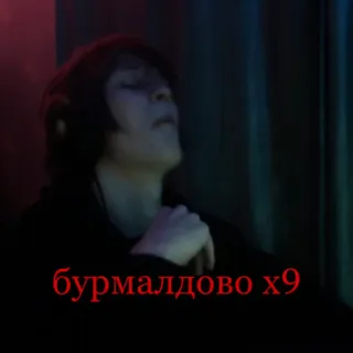 😌 бурмалдово x9 telegram sticker