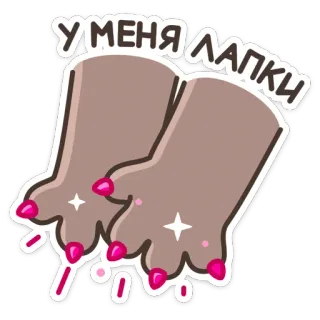 💅 У меня лапки руки, ногти, блестки, милый, мультфильм telegram sticker