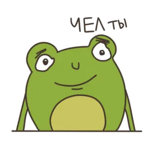 🤨 Чел ты лягушка, мультик, милый, мем, смешной, выражение, русский telegram sticker