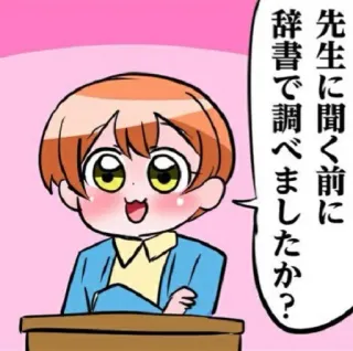 😏 先生に聞く前に 辞書で調べましたか？ anime, manga, question, student, dictionary, speech bubble, learning, cartoon telegram sticker