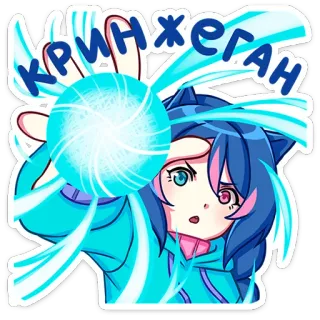 🔮 Кринжеган 애니메이션, 만화, 소녀, 오글, 애니메이션 소녀, 만화 캐릭터 telegram sticker