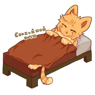😴 Спокойной ночи кот, сон, спокойной ночи, мультфильм, кровать, милый telegram sticker