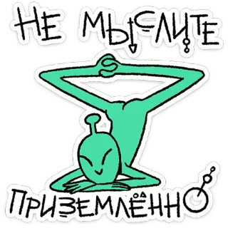 🛸 НЕ МЫСЛИТЕ ПРИЗЕМЛЁННО alien, yoga, thinking, grounded, funny, cartoon telegram sticker