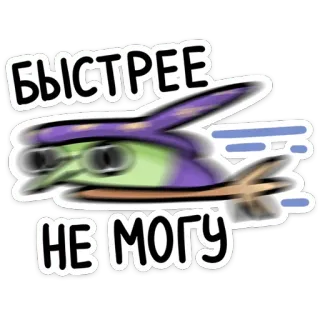 🧹 БЫСТРЕЕ
НЕ МОГУ เร็ว, ความเร็ว, เบลอ, วิ่ง, ข้อความ, รัสเซีย telegram sticker