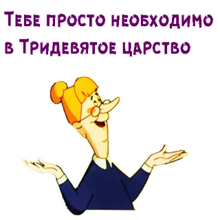 🤲 ТЕБЕ ПРОСТО НЕОБХОДИМО В ТРИДЕВЯТОЕ ЦАРСТВО Cartoon, Russisch, Märchen, Lustig telegram sticker