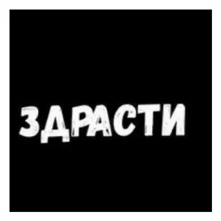 Стало скучно и стродала Ху**** telegram stickers
