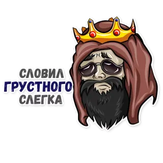 😢 СЛОВИЛ ГРУСТНОГО СЛЕГКА roi, barbe, triste, couronne, lunettes de soleil, personne telegram sticker