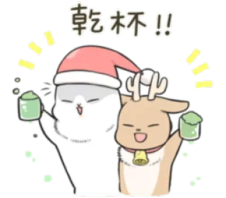 🎅 乾杯!! bersulang, perayaan, roti panggang, imut, kartun, meriah, pesta, liburan telegram sticker