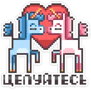 ⭐ ЦЕЛУЙТЕСЬ unicorn, pixel art, heart, love, kiss, cute, romantic telegram sticker