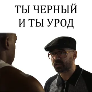 😎 ТЫ ЧЕРНЫЙ
И ТЫ УРОД оскорбительный, расистский, оскорбляющий, уничижительный telegram sticker