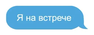 😜 Я на встрече сообщение, встреча, чат, текст, русский whatsapp sticker