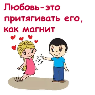 ❤️ Любовь-это притягивать его, как магнит amor, ímã, casal, corações, desenho animado telegram sticker
