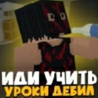 🤓 ИДИ УЧИТЬ УРОКИ ДЕБИЛ Russo, insulto, vai a studiare, offensivo, testo, pixel art telegram sticker